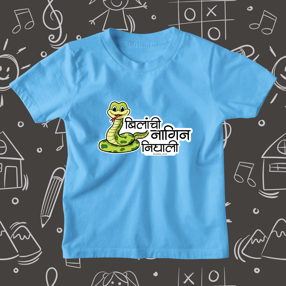 बिलांची नागीण निघाली