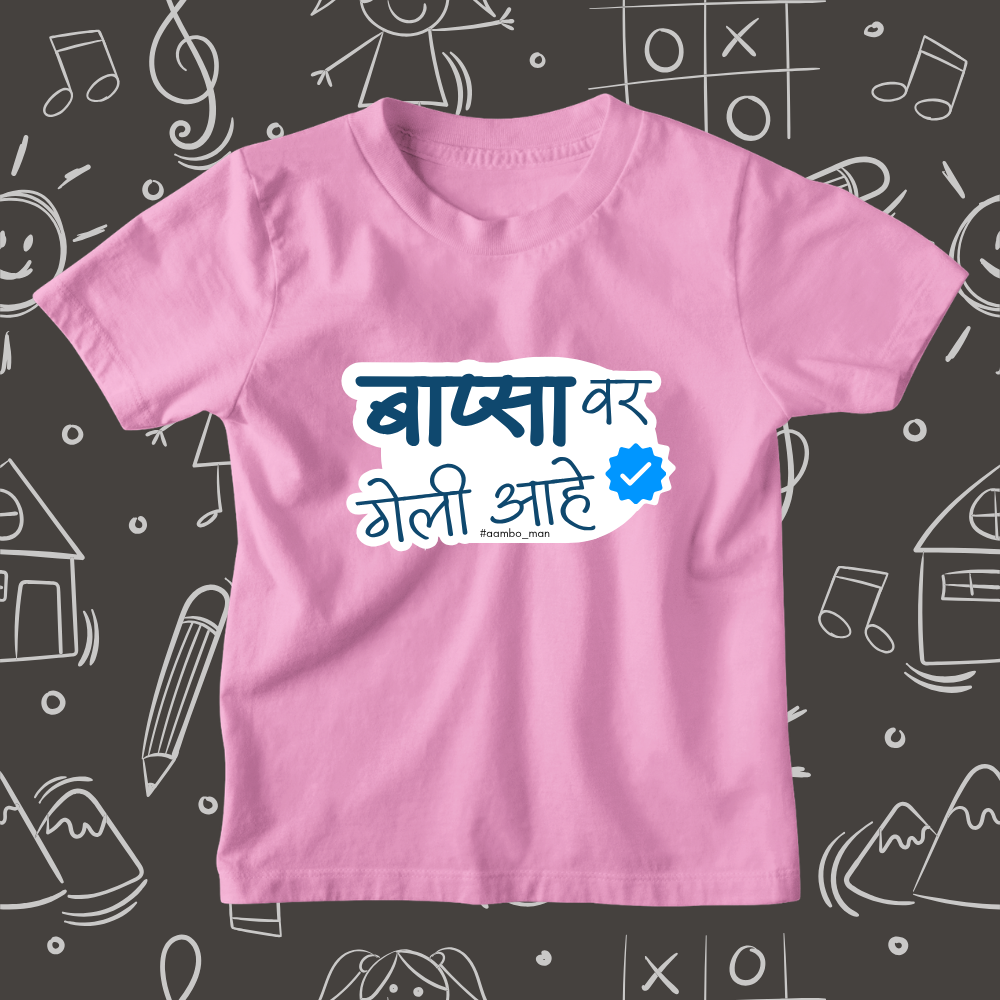 Bapsa Var Geli Ahe – Kids Marathi T-Shirt