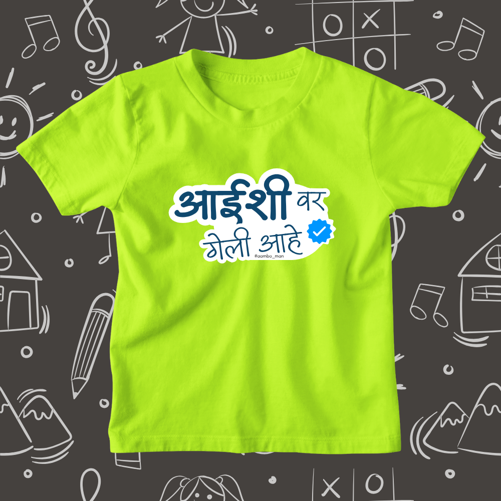 Aaishi Var Geli Ahe – Kids Marathi T-Shirt
