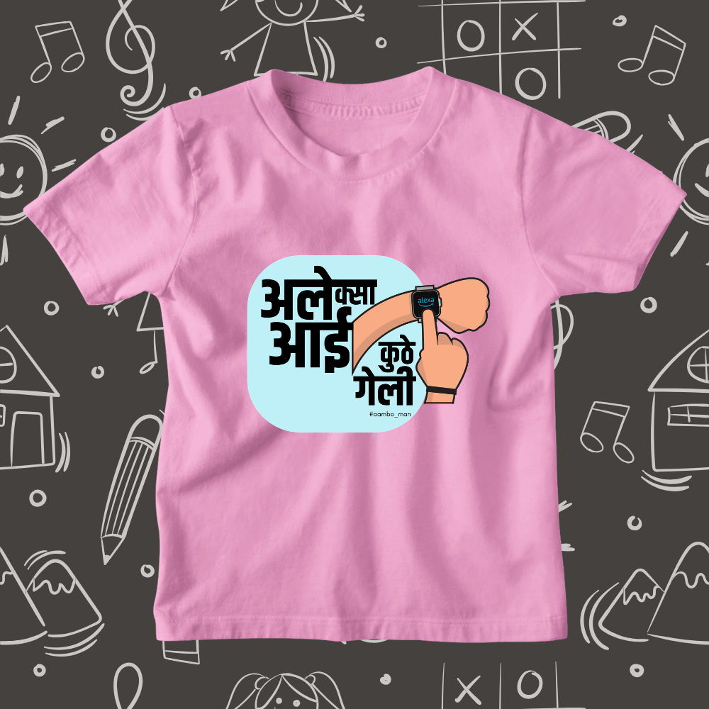 अलेक्सा आई कुठे गेली