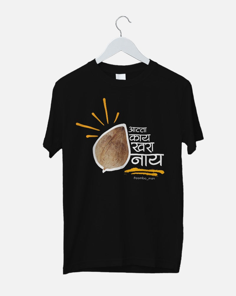 आत्ता काय खरं नाय