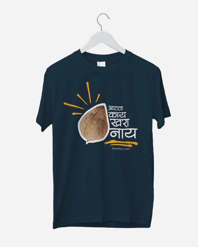 आत्ता काय खरं नाय