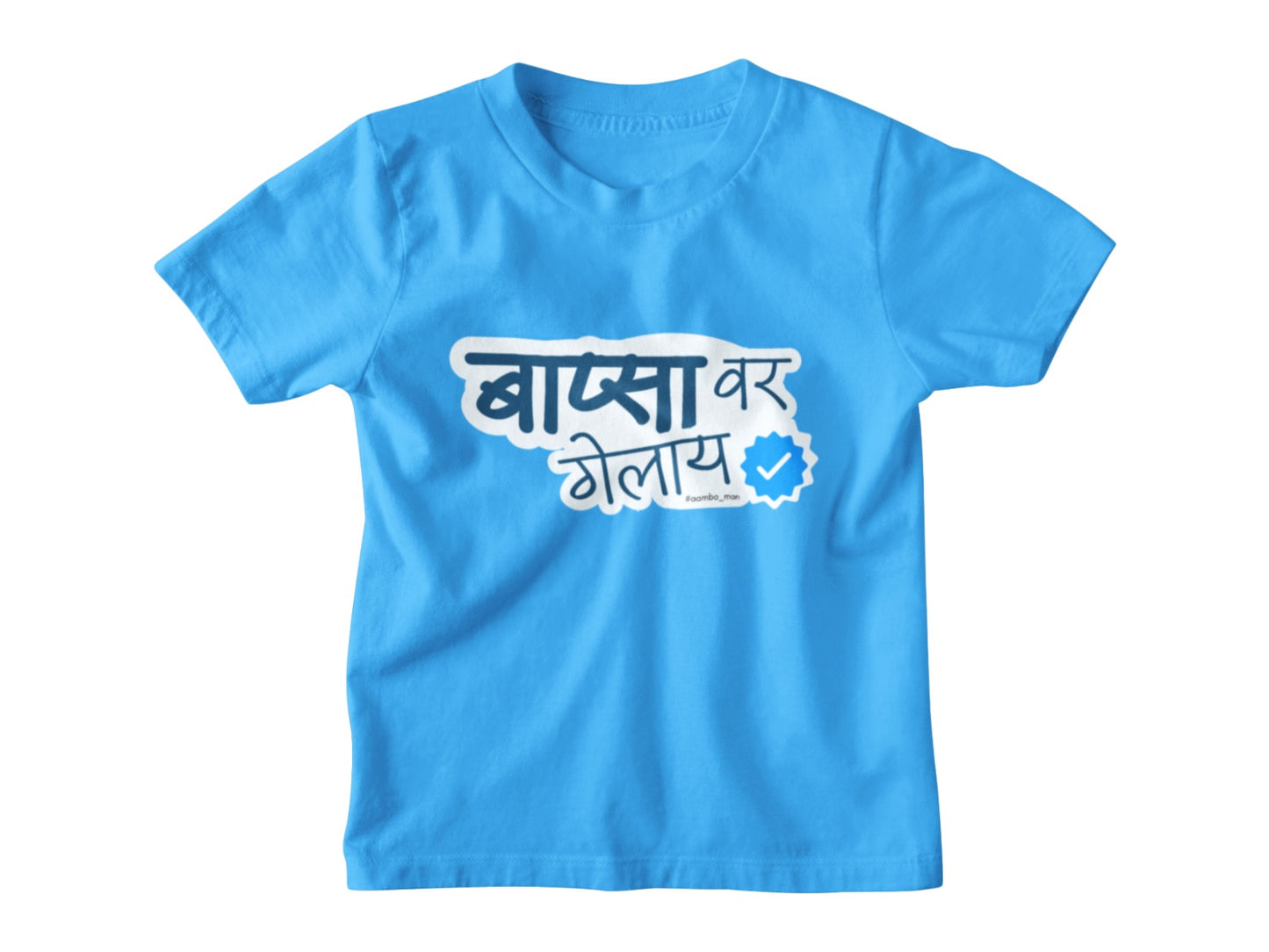 Bapsa Var Gelay – Kids Marathi T-Shirt