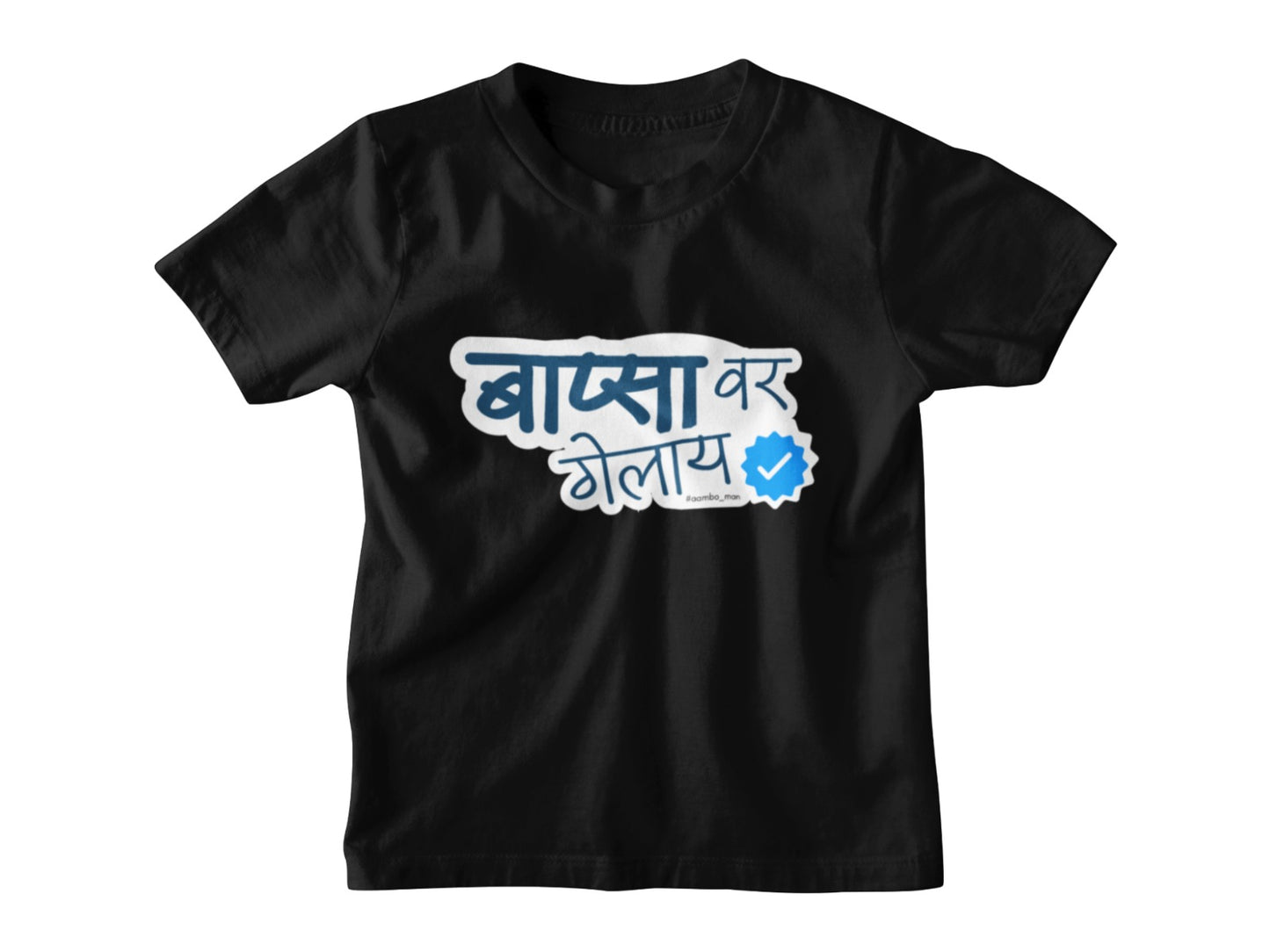 Bapsa Var Gelay – Kids Marathi T-Shirt