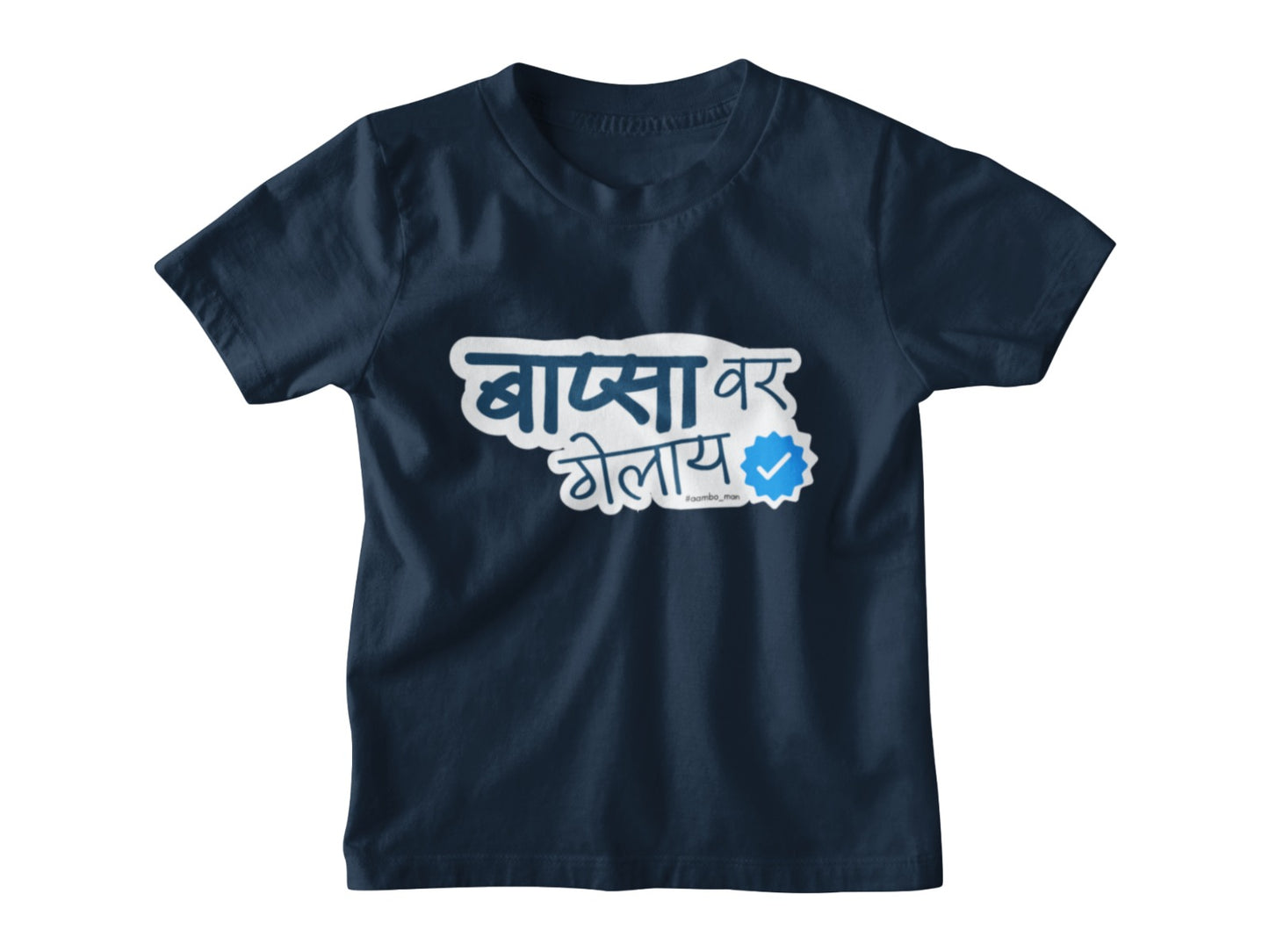 Bapsa Var Gelay – Kids Marathi T-Shirt