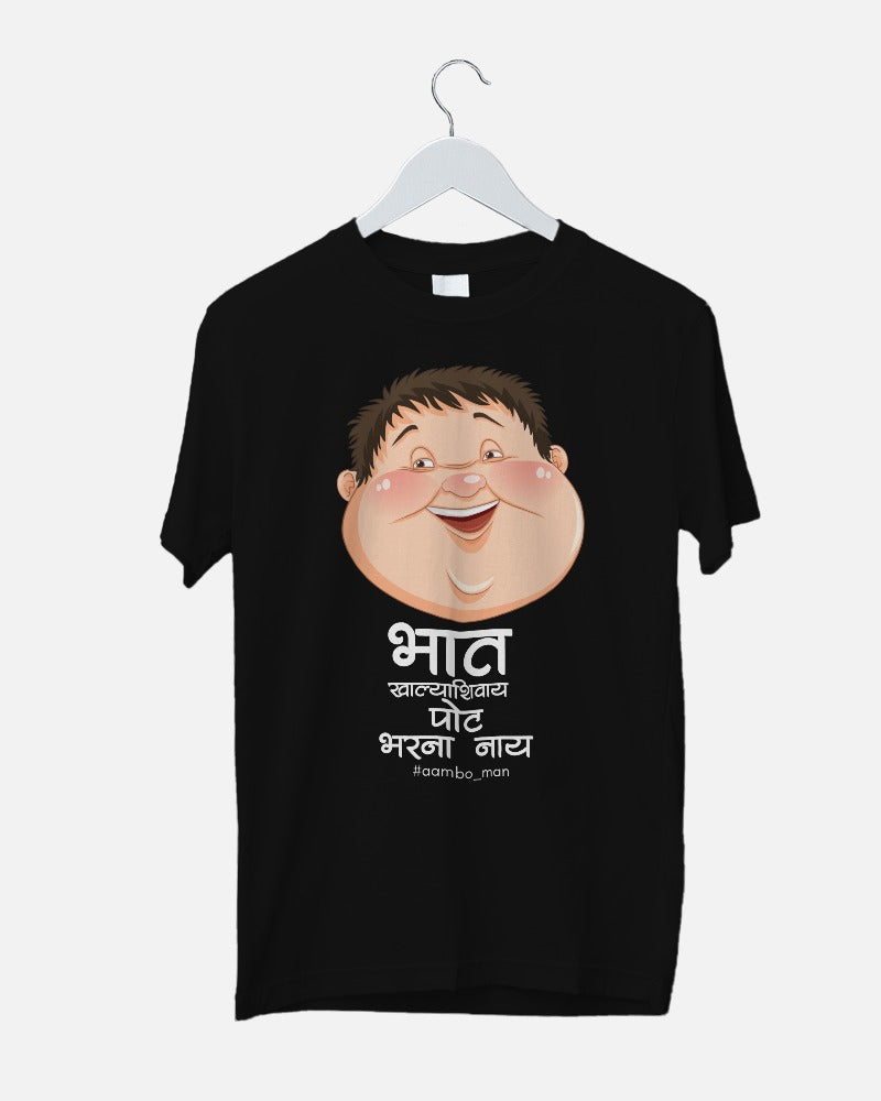 भात खाल्ल्याशिवाय पोट भरना नाय
