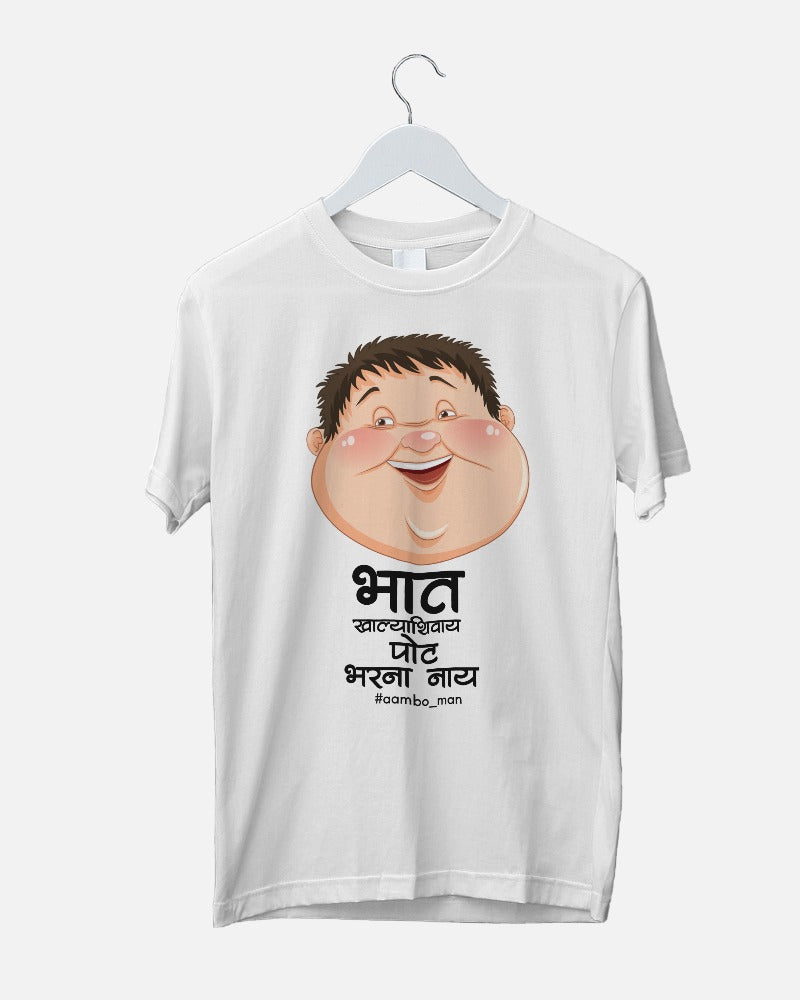 भात खाल्ल्याशिवाय पोट भरना नाय