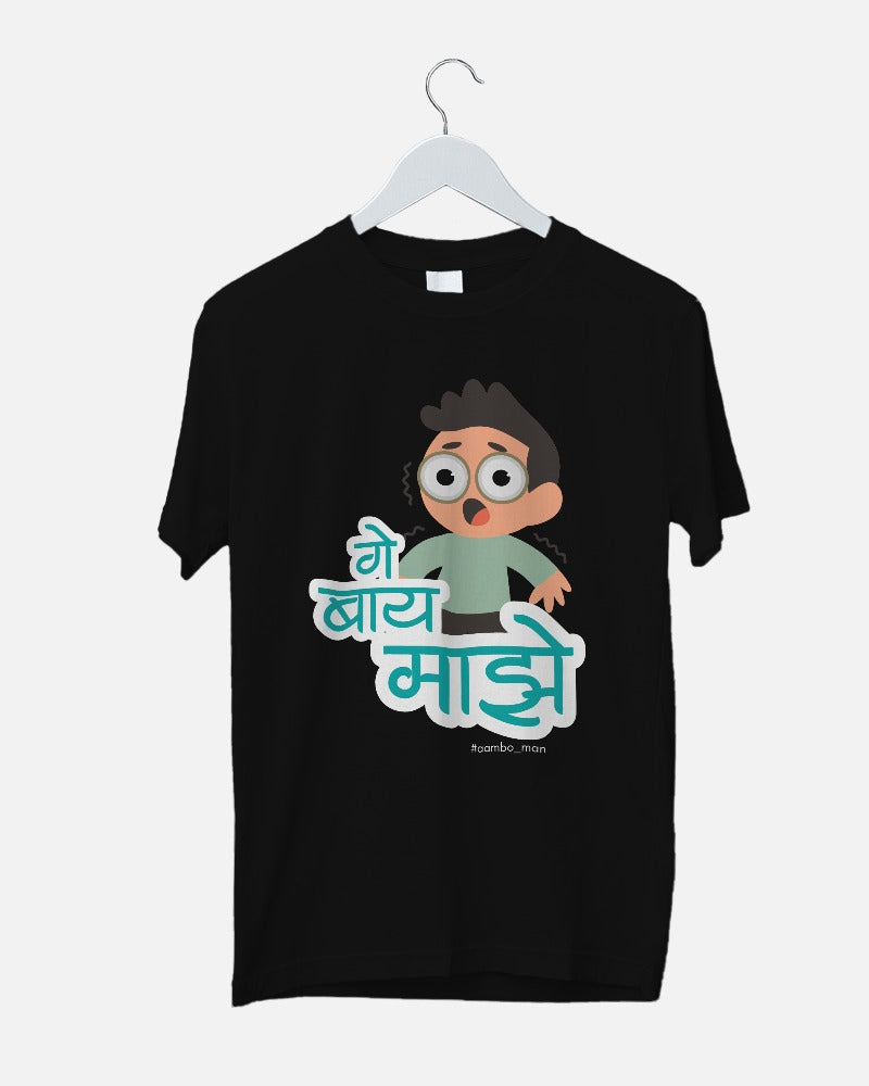 गे बाय माझे (बॉय)