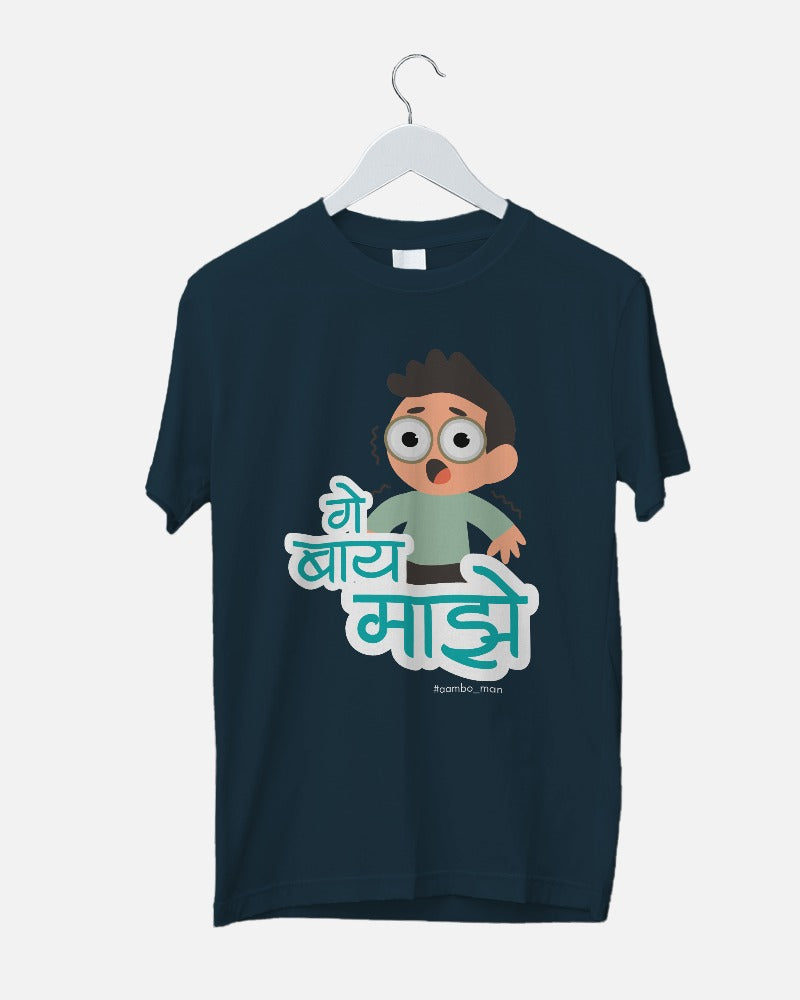 गे बाय माझे (बॉय)