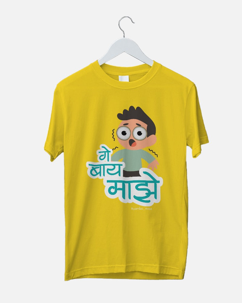 गे बाय माझे (बॉय)