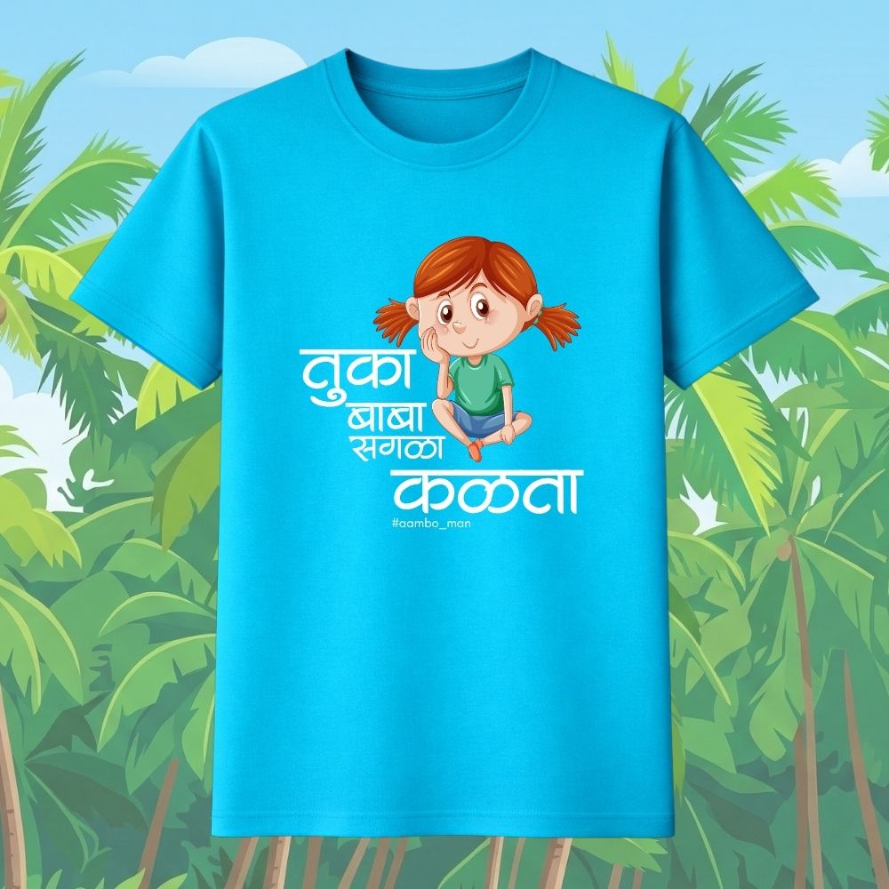 तुका बाबा सगळा कळता (गर्ल)