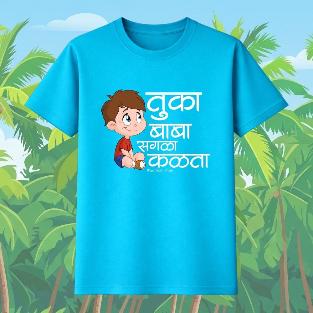तुका बाबा सगळा कळता (बॉईज)