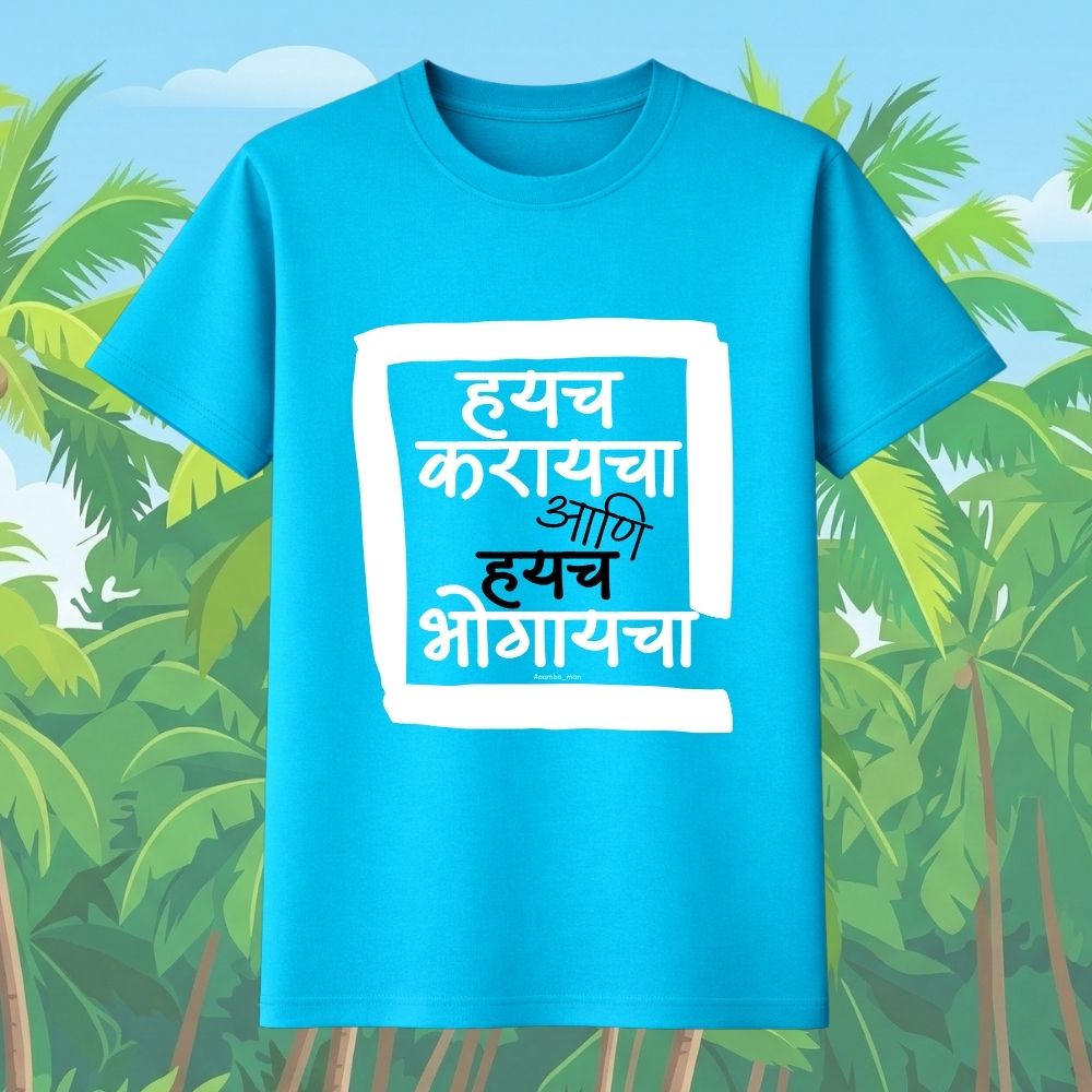 Haych Karayacha ani Haych Bhogaycha