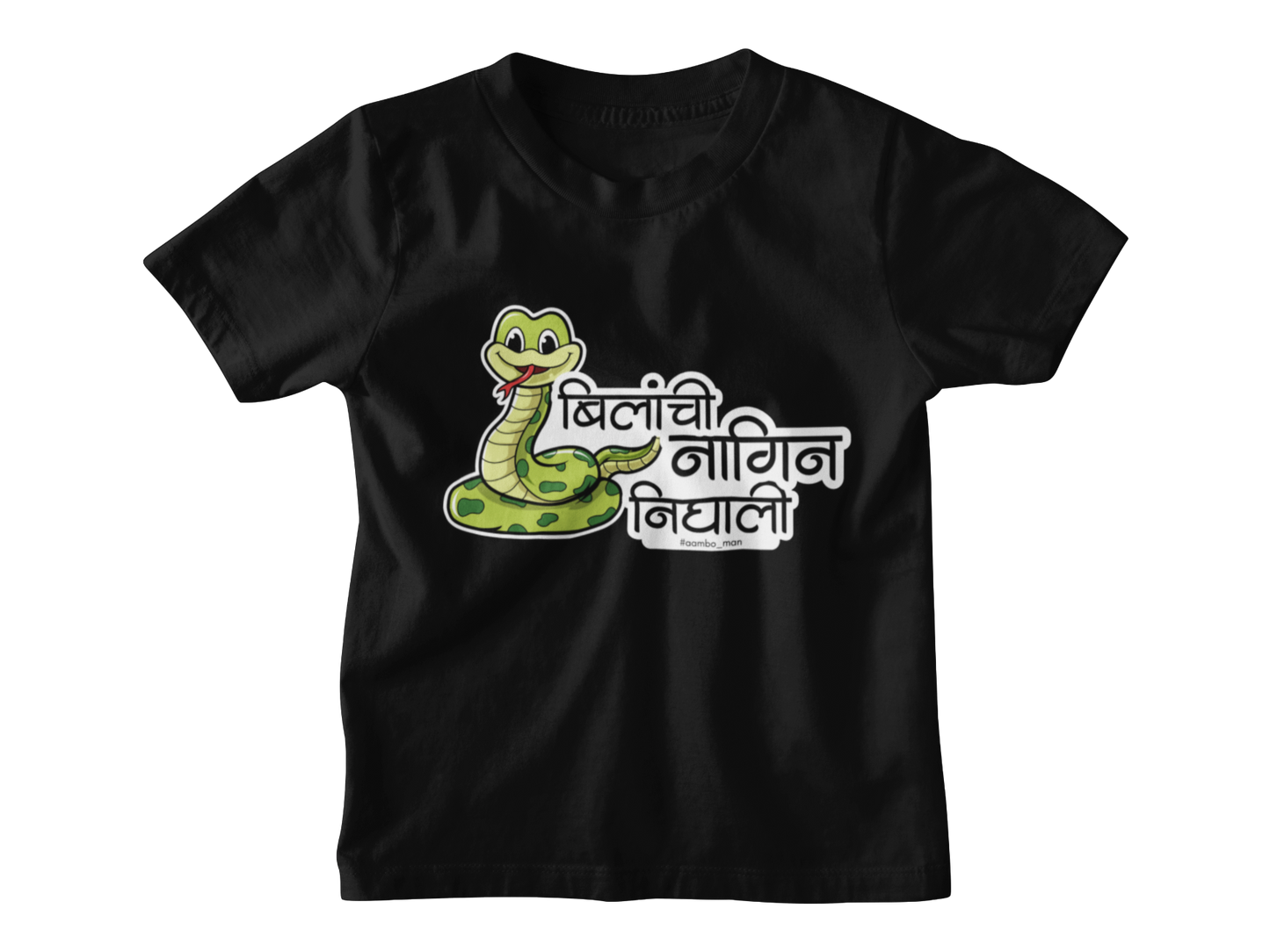 बिलांची नागीण निघाली
