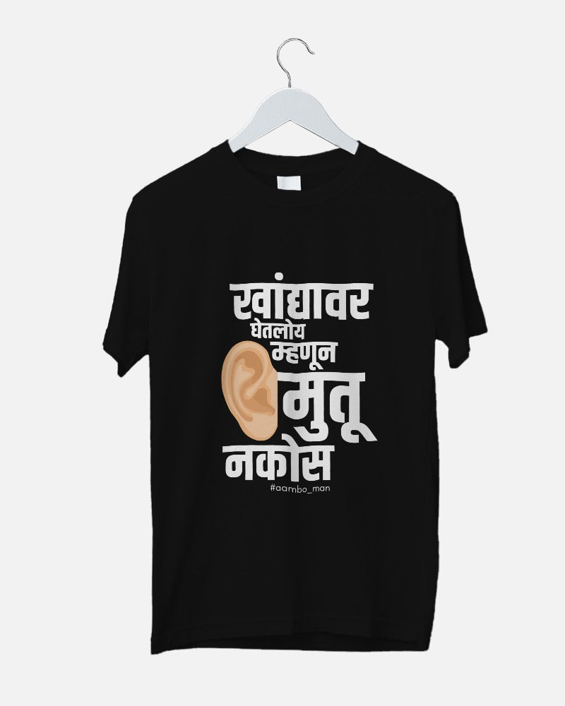 खांद्यावर बसवलं तर कानात मुतू नकोस