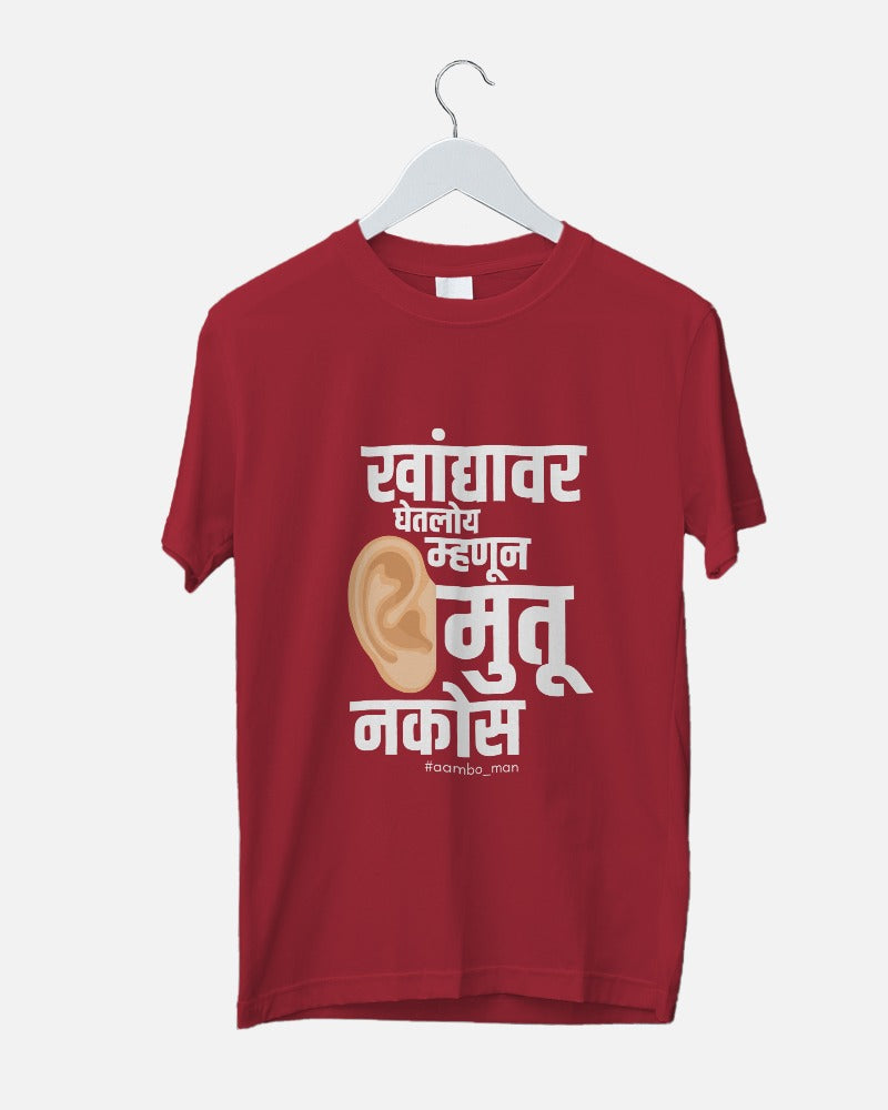 खांद्यावर बसवलं तर कानात मुतू नकोस