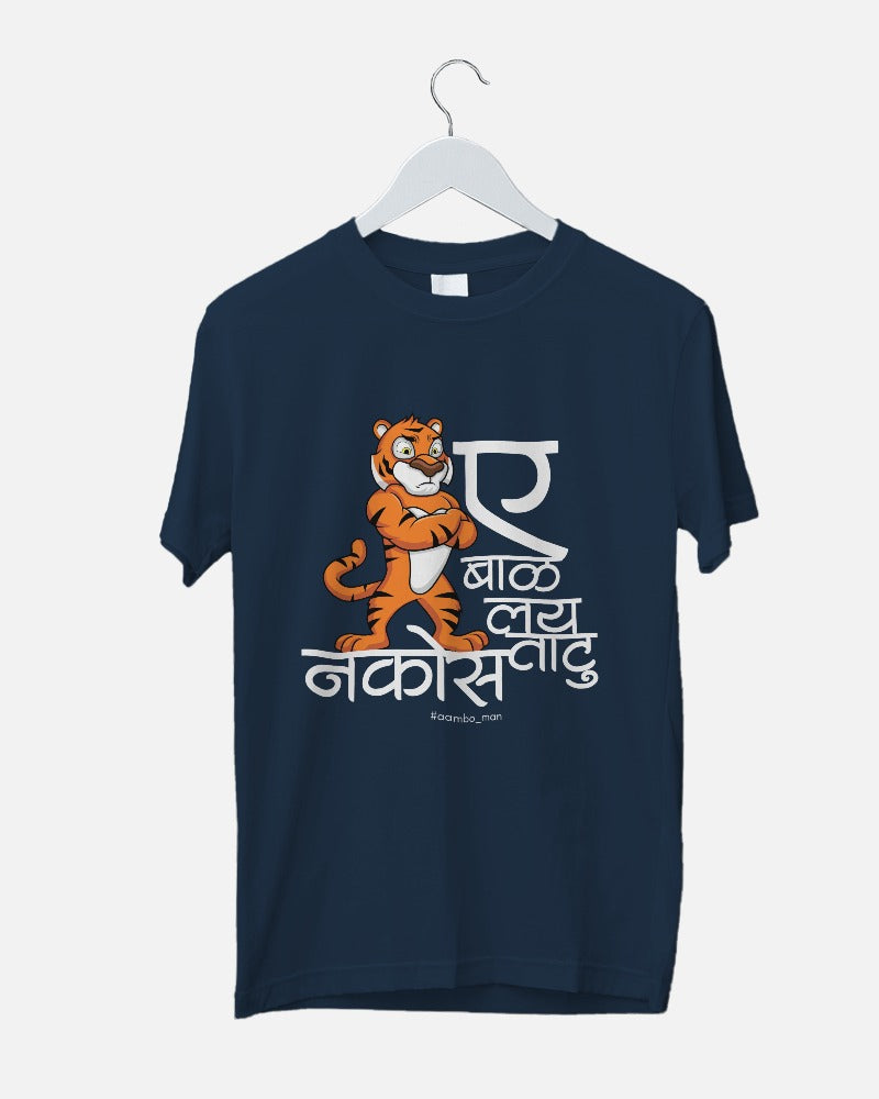 ए बाळा लई ताठू नकोस