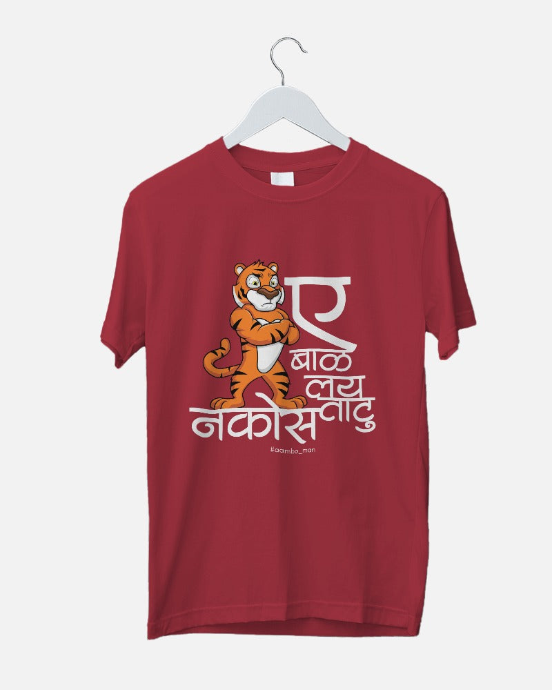 ए बाळा लई ताठू नकोस