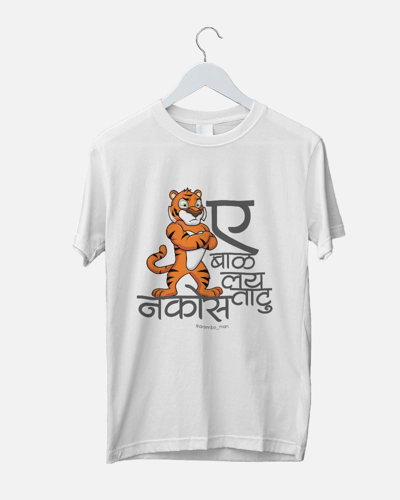 ए बाळा लई ताठू नकोस