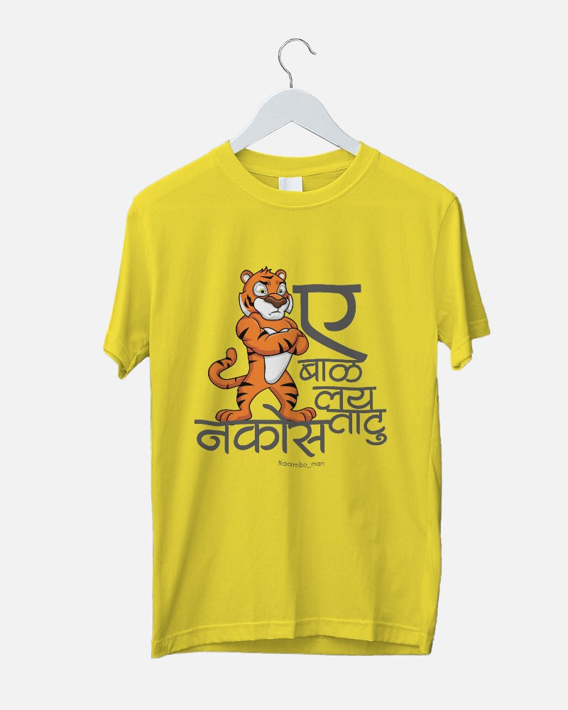 ए बाळा लई ताठू नकोस