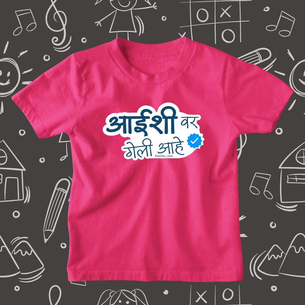Aaishi Var Geli Ahe – Kids Marathi T-Shirt