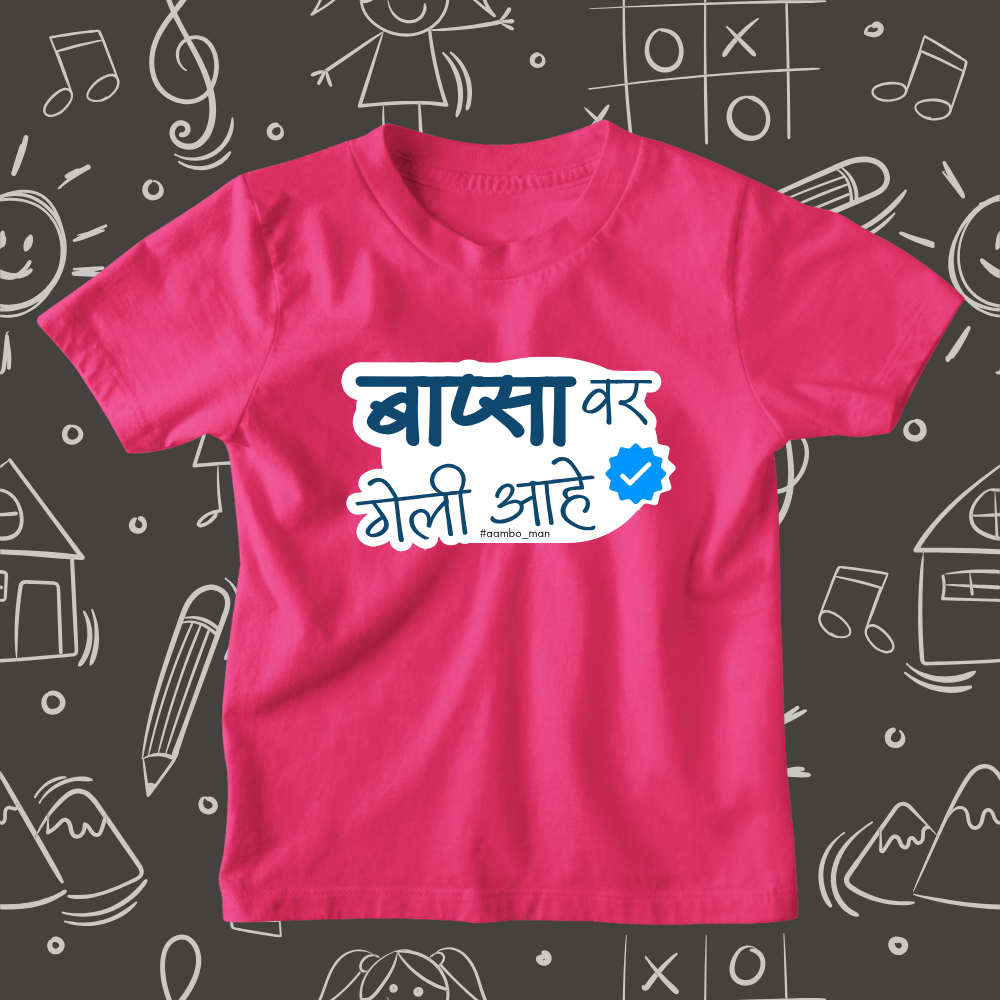 Bapsa Var Geli Ahe – Kids Marathi T-Shirt