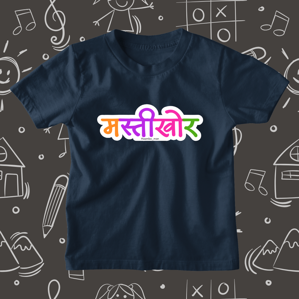 Mastikhor  – Kids Marathi T-Shirt