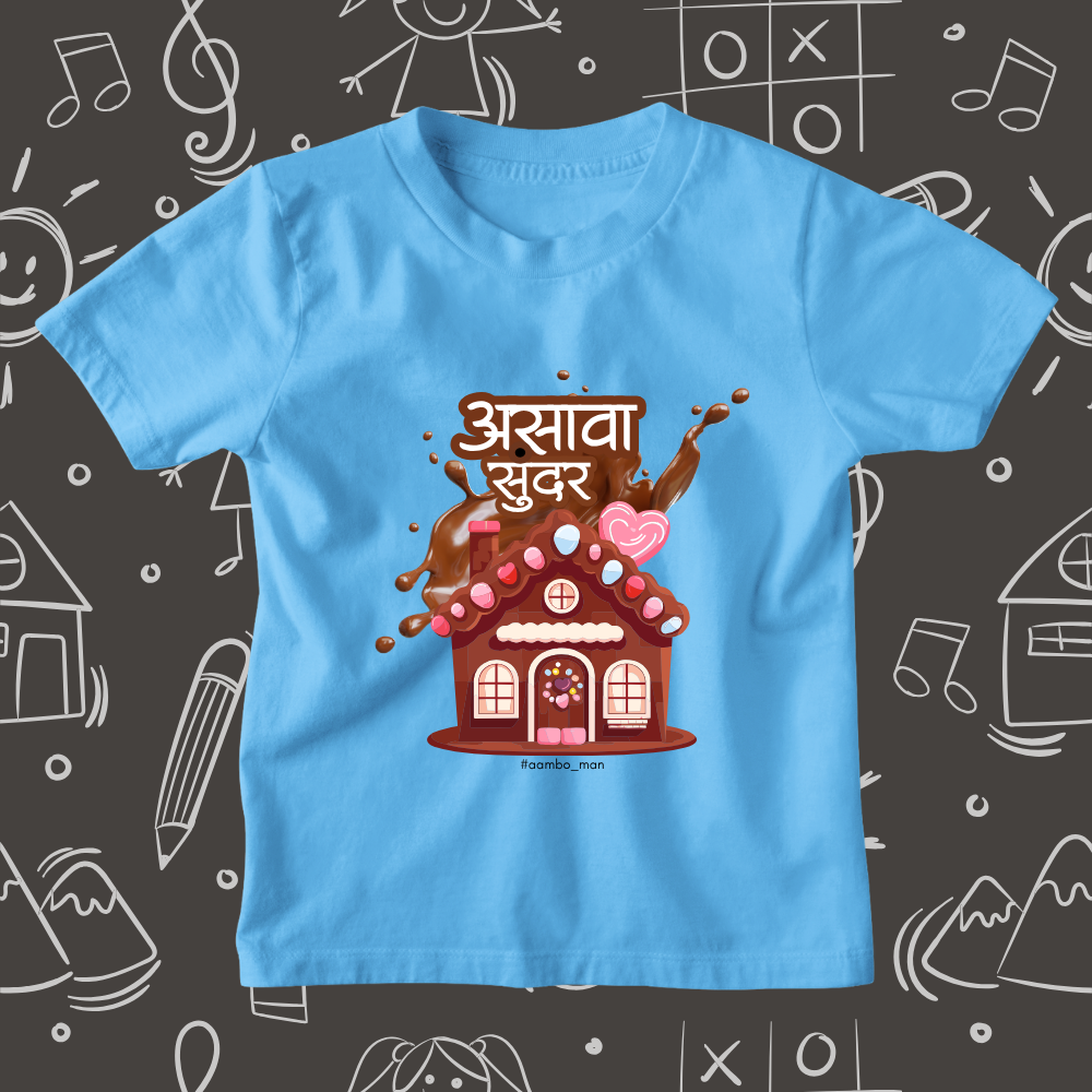 असावा सुंदर  चॉकलेटचा बांगला - Kids