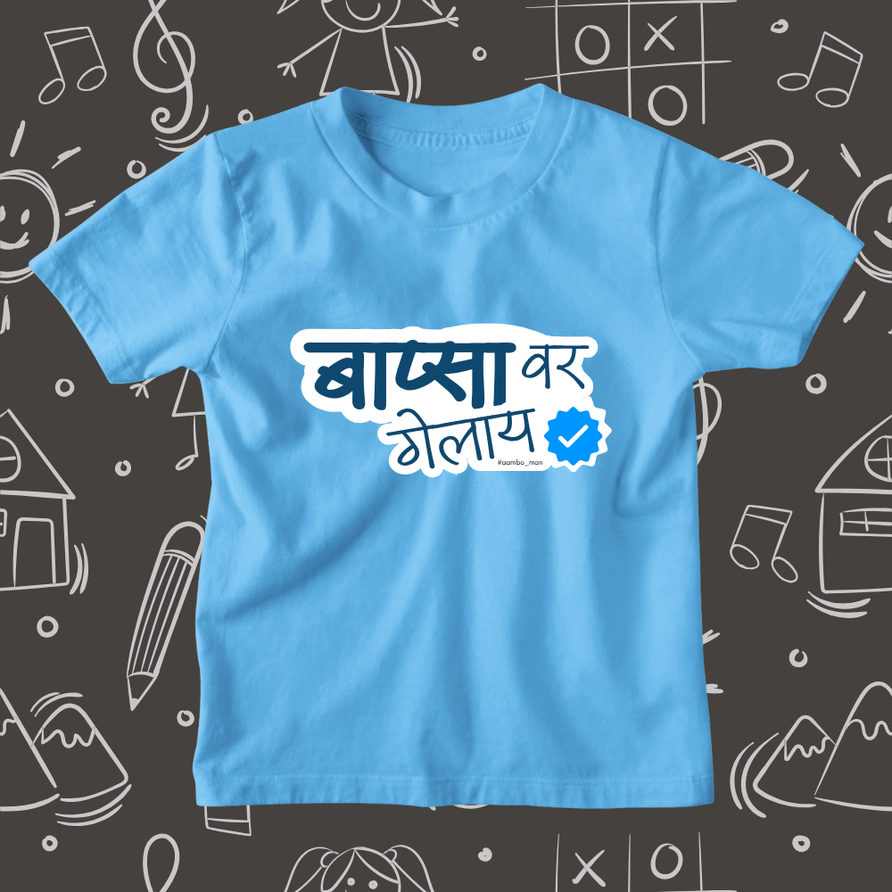 Bapsa Var Gelay – Kids Marathi T-Shirt