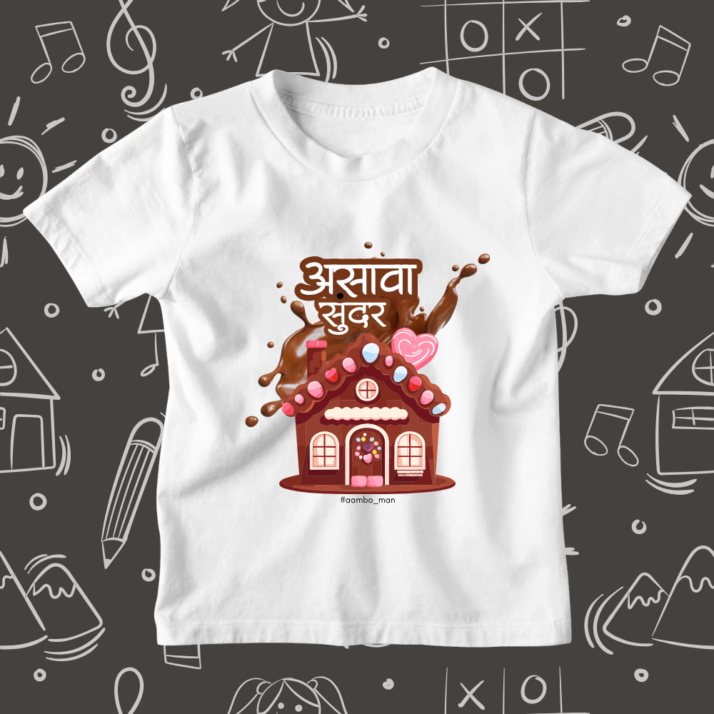 असावा सुंदर  चॉकलेटचा बांगला - Kids