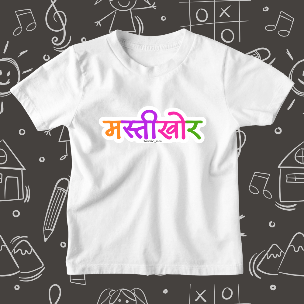 Mastikhor  – Kids Marathi T-Shirt
