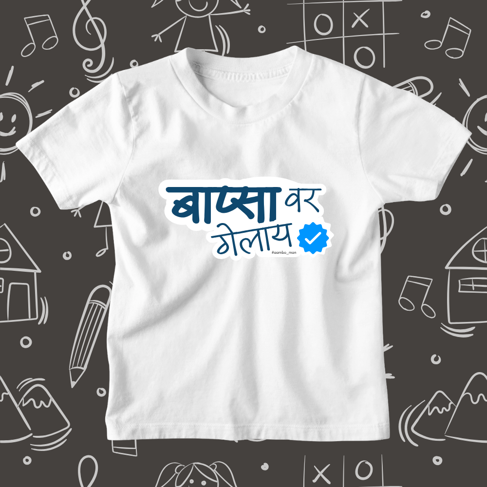 Bapsa Var Gelay – Kids Marathi T-Shirt