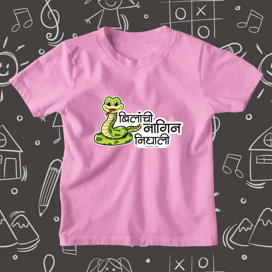 बिलांची नागीण निघाली
