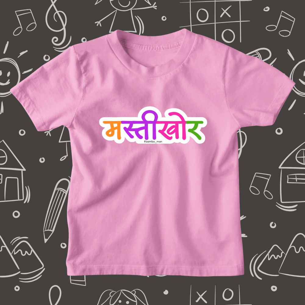 Mastikhor  – Kids Marathi T-Shirt