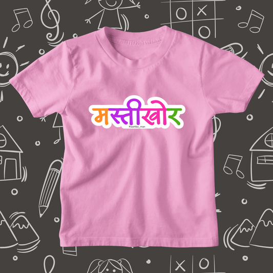 Mastikhor  – Kids Marathi T-Shirt
