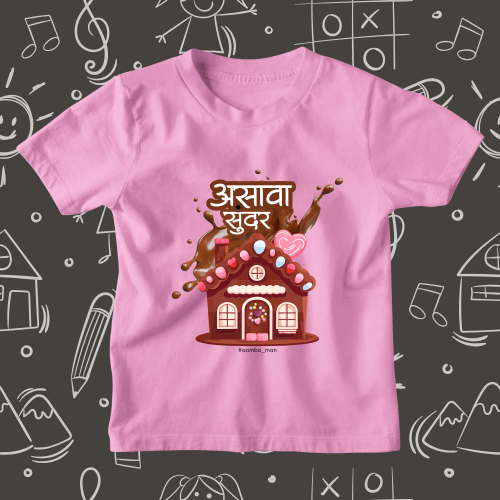 असावा सुंदर  चॉकलेटचा बांगला - Kids