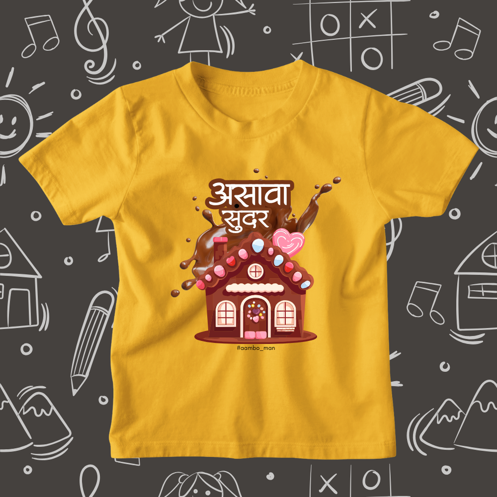 असावा सुंदर  चॉकलेटचा बांगला - Kids