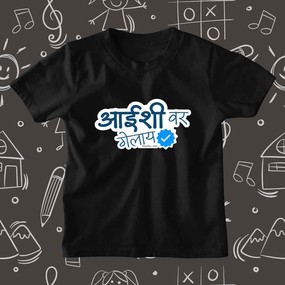 Aaishi Var Gelay – Kids Marathi T-Shirt