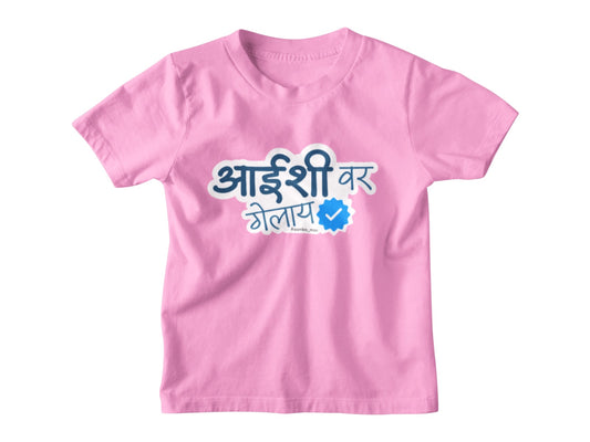 Aaishi Var Gelay – Kids Marathi T-Shirt