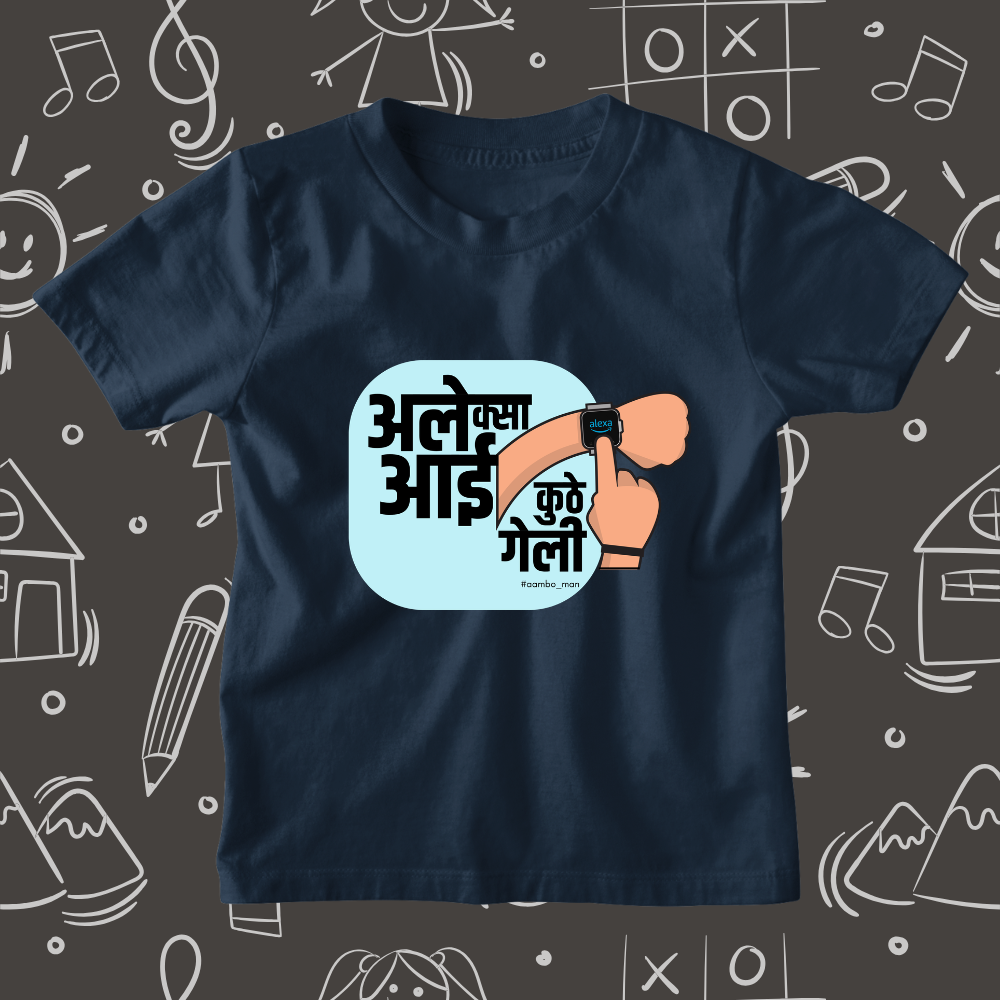 अलेक्सा आई कुठे गेली