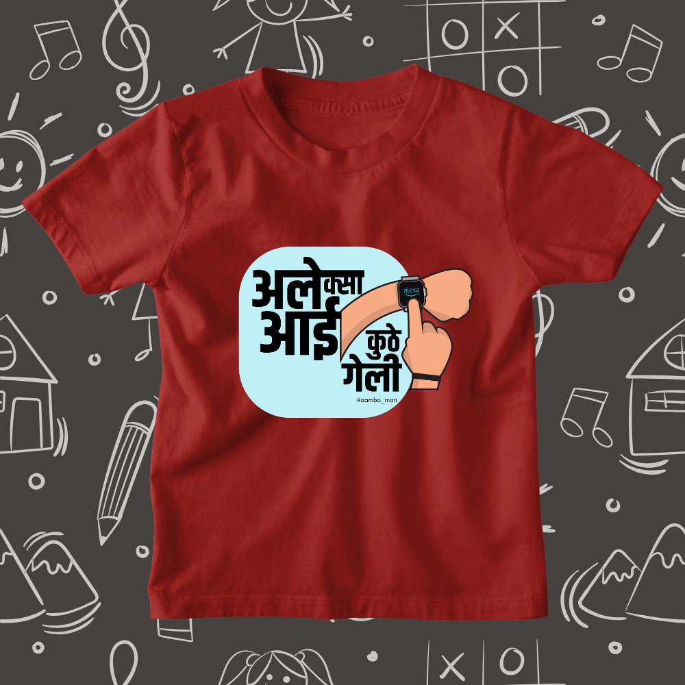 अलेक्सा आई कुठे गेली