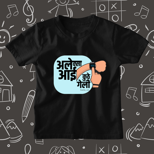 अलेक्सा आई कुठे गेली