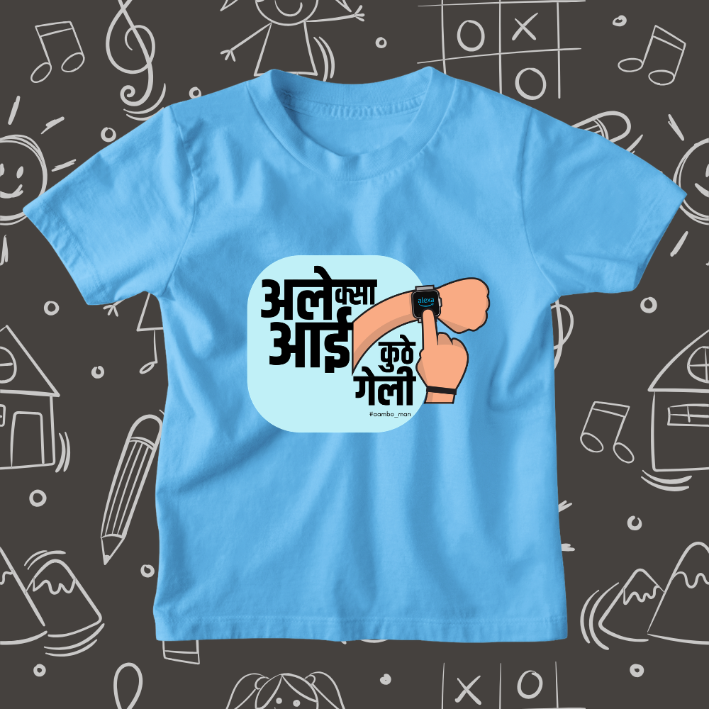 अलेक्सा आई कुठे गेली