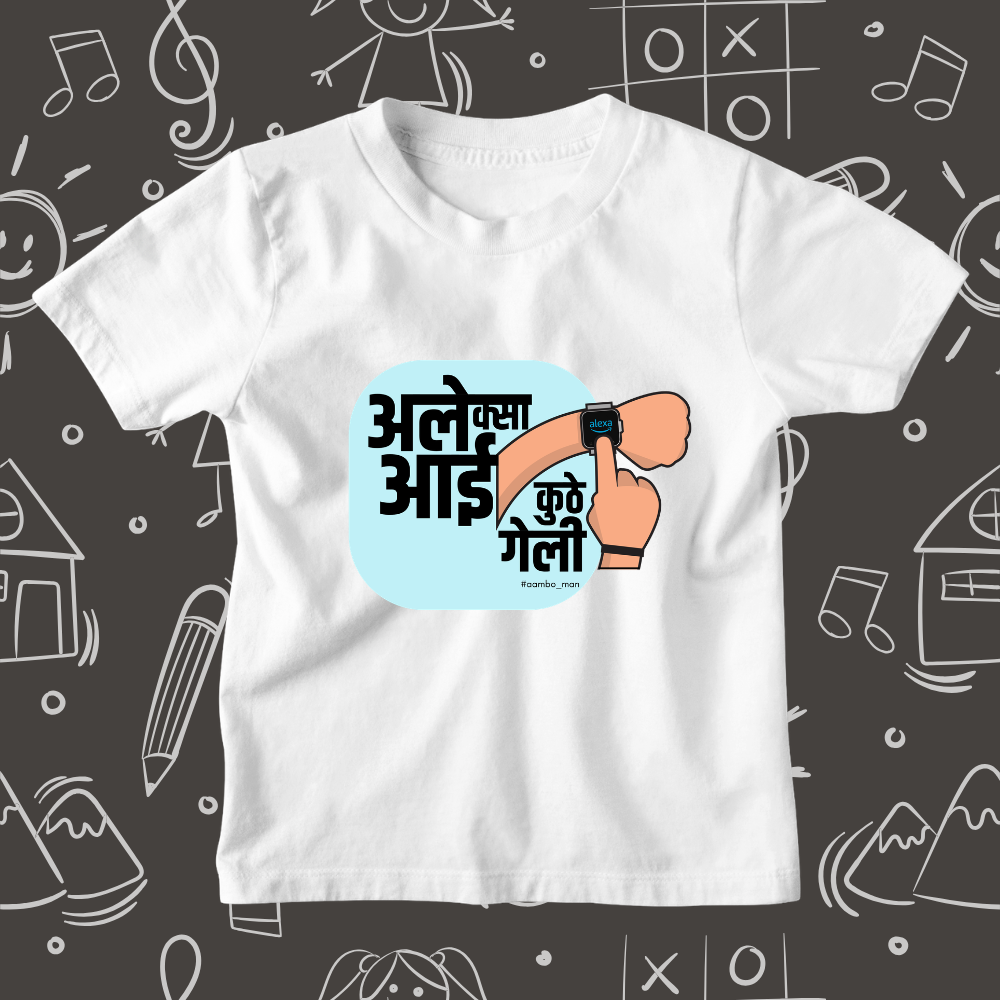 अलेक्सा आई कुठे गेली