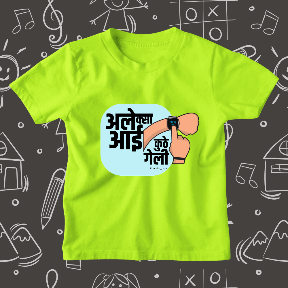 अलेक्सा आई कुठे गेली