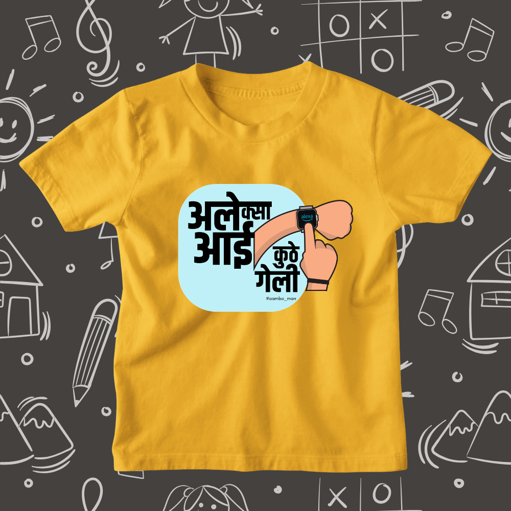 अलेक्सा आई कुठे गेली
