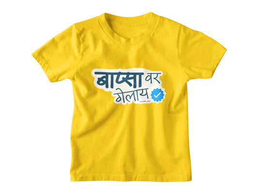 Bapsa Var Gelay – Kids Marathi T-Shirt