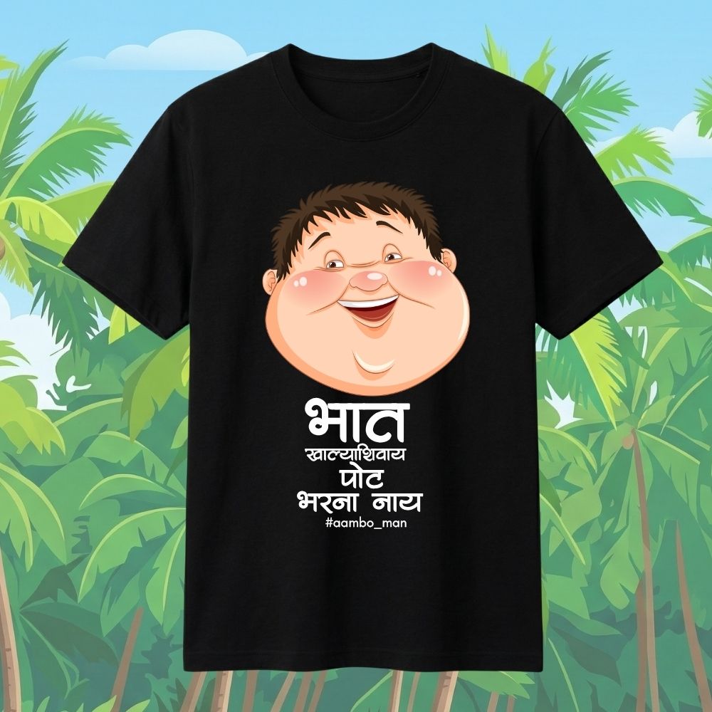 भात खाल्ल्याशिवाय पोट भरना नाय