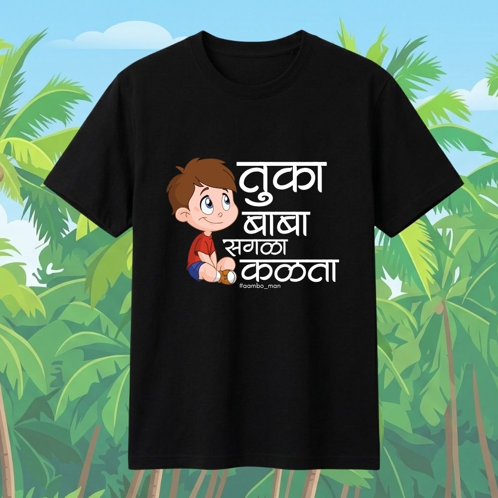तुका बाबा सगळा कळता (बॉईज)