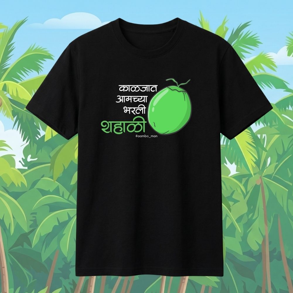 काळजात आमच्या भरली शहाळी